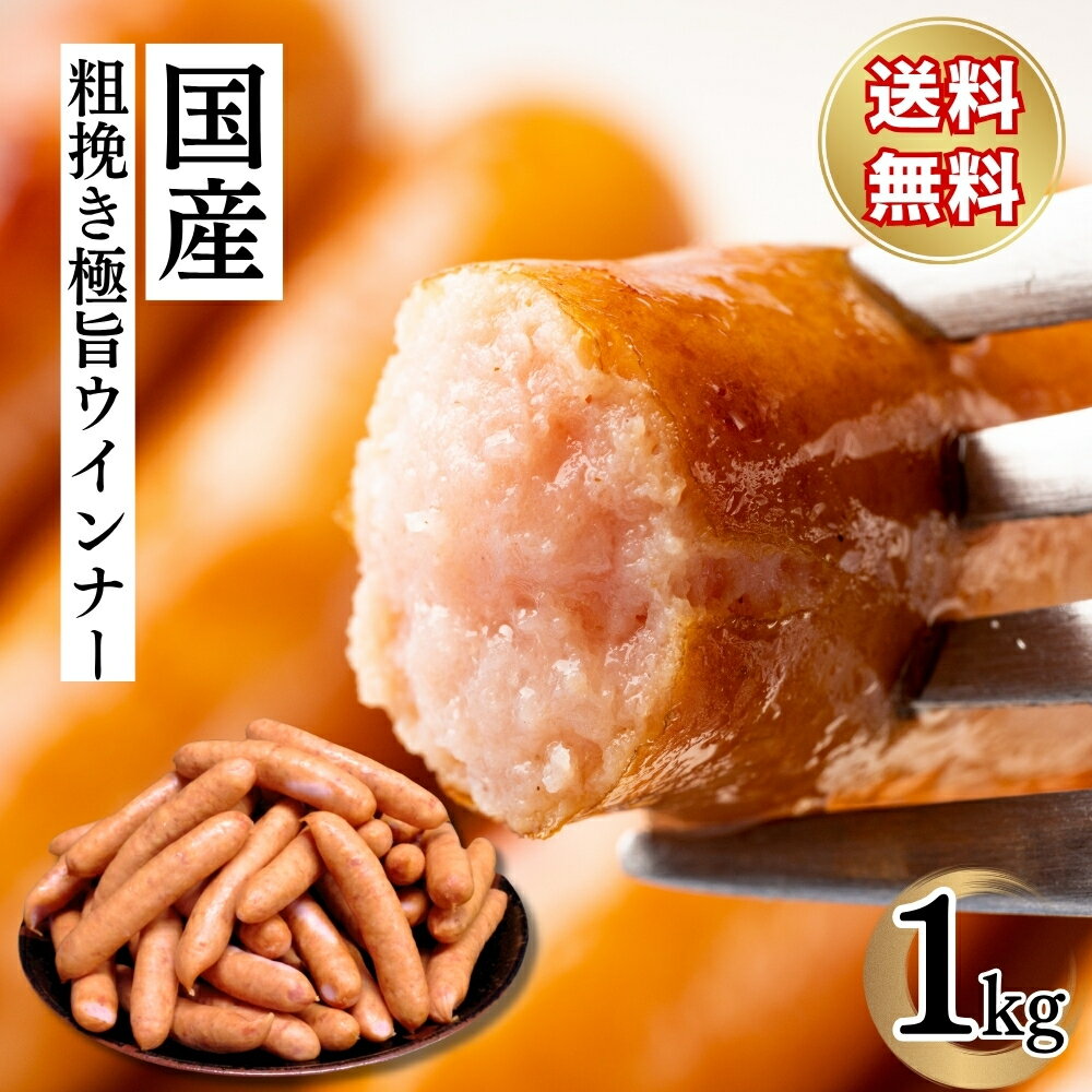 国産 豚肉 ウインナー 焼肉 送料無料 山形県米沢直送 国産あらびき極旨ウインナー1kg おでん 鍋 バーベキュー ソーセージ キャンプ お取り寄せ 冷凍 食品 お弁当 おかず 居酒屋めし