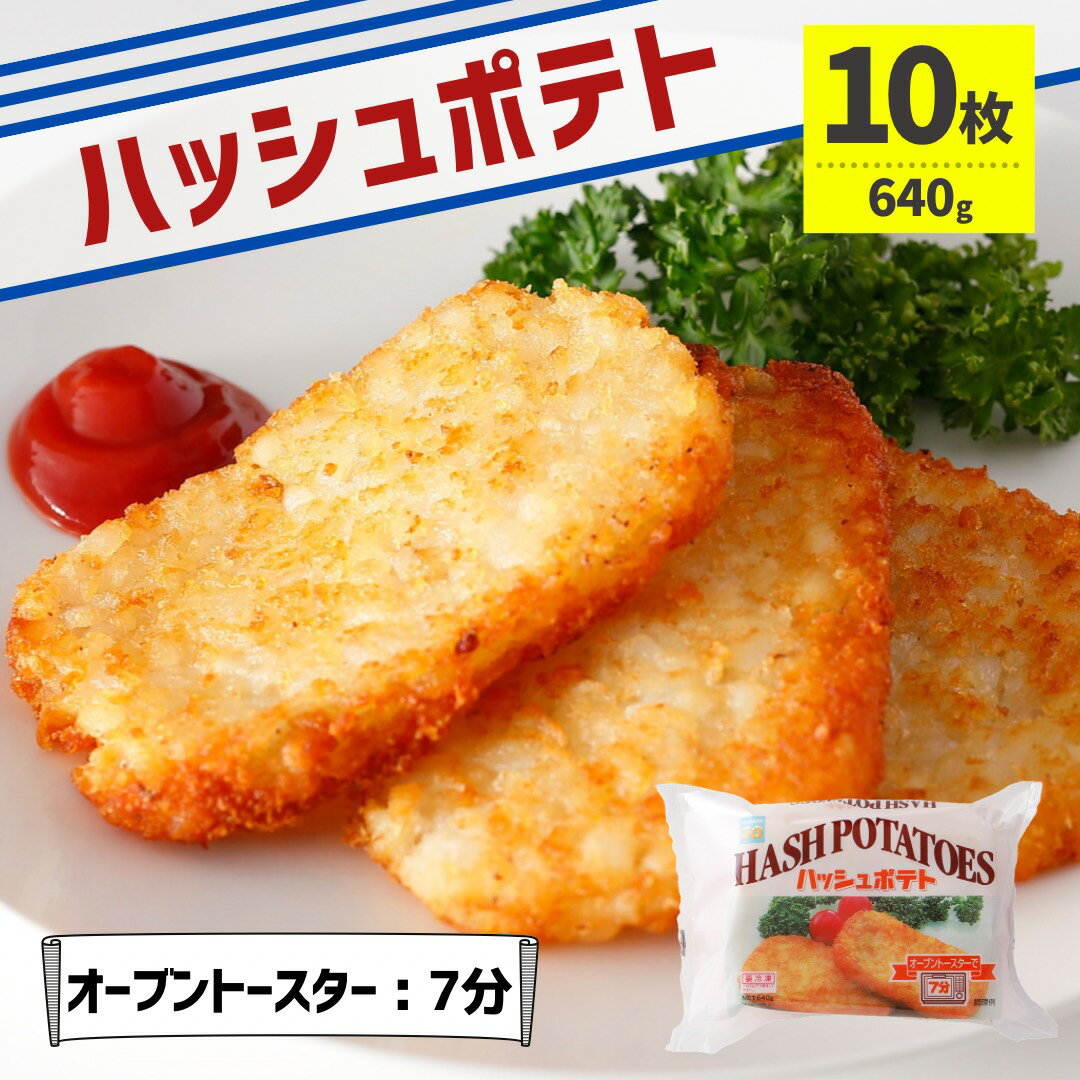 ハッシュドポテト 10枚 冷凍食品 業務用 冷凍 ポテト オーブントースター 油調理 お弁当 おかず 朝食 ジャガイモ ハッシュポテト ハッシュブラウンポテト ハッシュ ピクニック 運動会 おつまみ 便利 スナック おためし お試し