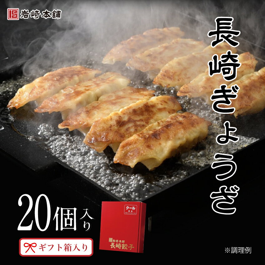 長崎 ジャンボ餃子 20個入 岩崎本舗 送料無料 冷凍餃子 ぎょうざ 手包み 国産野菜 肉汁 絶品 中華惣菜 点心 惣菜 おかず お弁当 おつまみ ビール 簡単 焼くだけ お取り寄せ グルメ ご当地 詰め合わせ ギフト プレゼント お中元 御中元 夏ギフト 残暑見舞い