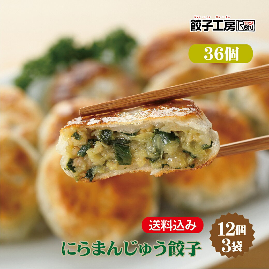 にらまんじゅう餃子 36個 (12個×3袋) 冷凍餃子 餃子 冷凍 冷凍食品 【にんにく不使用 】 餃子 ぎょうざ ギョーザ 中華 点心 取り寄せ 惣菜 グルメ ギフト 贈り物 時短 タレ無し 餃子工房 RON みまつ食品
