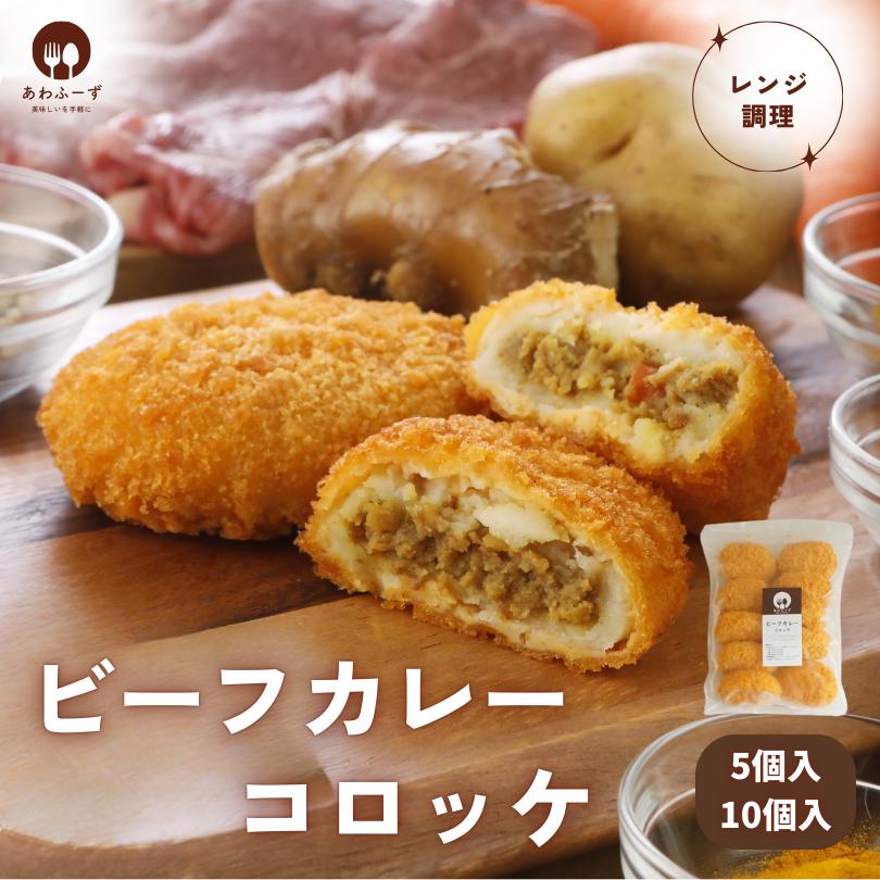 【レンジで簡単 / 油調理一切なし】 カレーコロッケ 冷凍 コロッケ 80g 惣菜 冷凍コロッケ 牛 お取り寄せ 美味しい 簡単調理 もう一品 おかず 弁当のおかず レンチン レンジで温めるだけ おやつ レンジ 子供 夜食 お弁当おかず 美味しいおかず 冷凍食品 送料無料