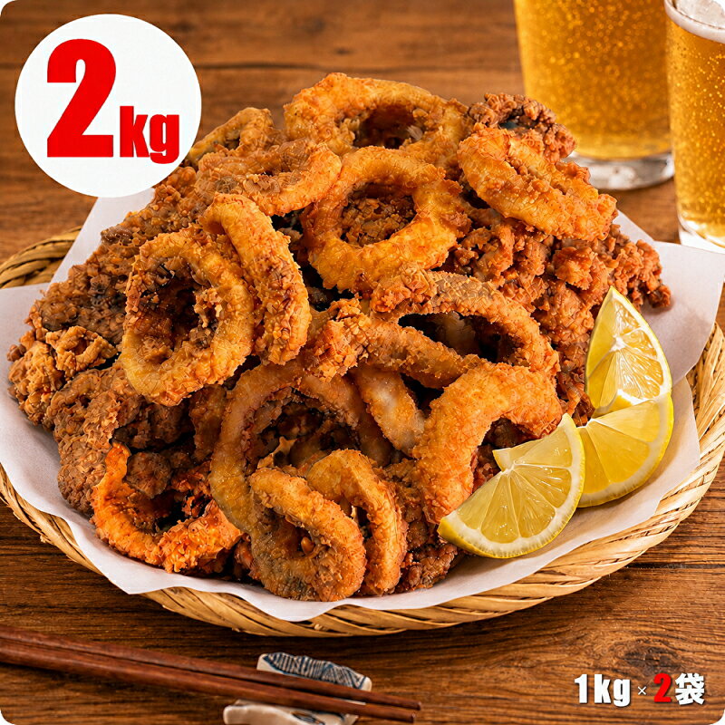 いか唐揚げ 2kg(1kg×2袋) 冷凍 業務用 大容量 イカ 冷凍食品 お弁当 おかず ビールに合う おつまみ 惣菜