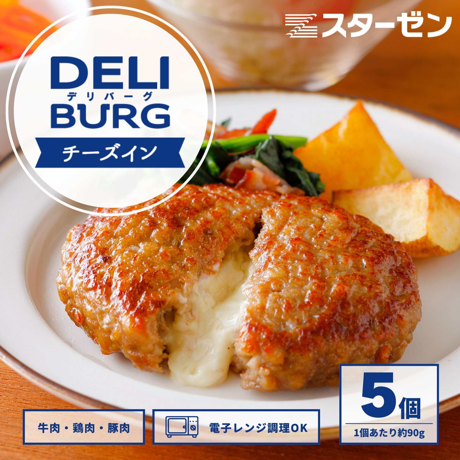 冷凍 チーズイン ハンバーグ 食品 5個入 チーズ レンチン 国内製造 業務用 電子レンジ お弁当 おかず 惣菜 同梱 BBQ 焼成 加熱済 肉加工品 DELIBURG おためし お試し