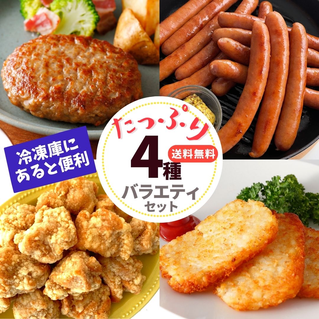 肉 冷凍食品 福袋 グルメ 肉 4種 セット 2.6kg ハンバーグ 竜田揚げ 唐揚げ ロング ウインナー ハッシュポテト からあげ 大容量 業務用 惣菜 詰合せ 冷凍 お弁当 おかず 食品 おつまみ オードブル