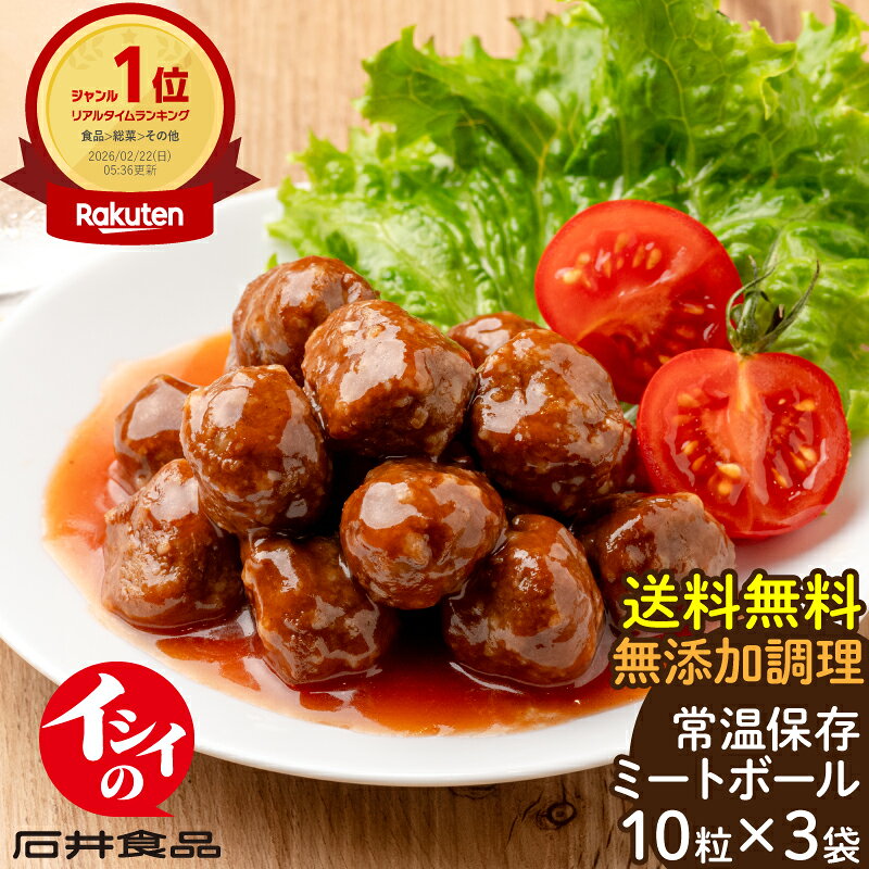 石井食品 常温保存 ミートボール お試し3袋 長期保存｜イシイの 国産 非常食 お弁当 おかず 惣菜 防災セット 備蓄 保存食 無添加 常備 イシイ食品 ポスト投函【ネコポス配送】 おためし 肉団子 肉だんご 無添加調理 レトルト