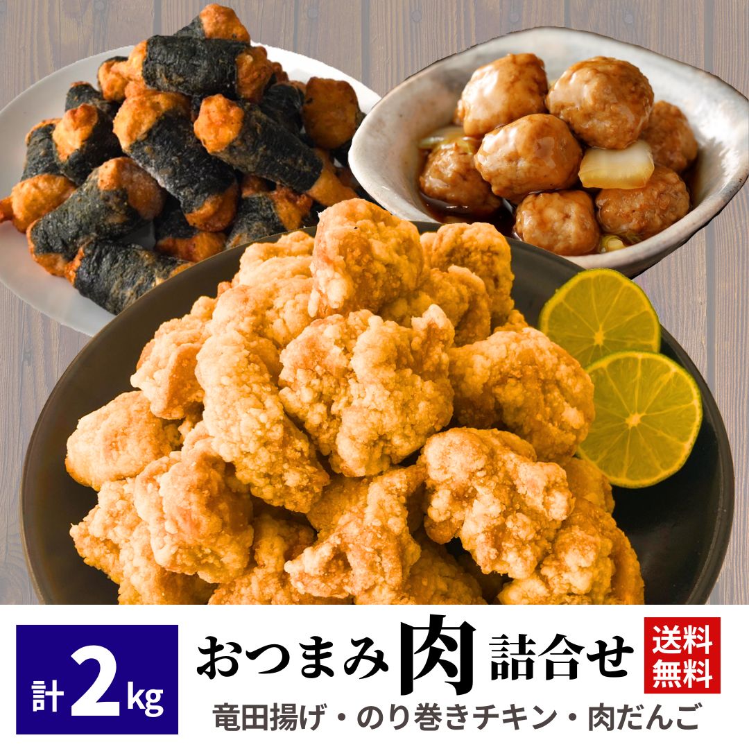 冷凍食品 竜田揚げ のり巻きチキン 肉だんご 3種 2kg 福袋 おつまみ 詰合せ 業務用 大容量 惣菜 肉 唐揚げ からあげ 肉団子 鶏肉 チキン 冷凍 おやつ お弁当 お弁当 おかず ギフト 贈り物 家飲み パーティー まとめ買い お買い得 お得 お中元 ギフト グルメ