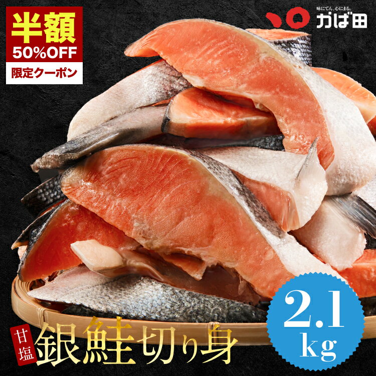 【半額クーポンッ★】【送料無料】甘塩銀鮭切身 2.1kg お徳用 シャケ 切り身 (551600) ( かば田 明太子 九州 福岡 グルメ お取り寄せ ご飯のお供 おつまみ 加熱用 さけ サケ 焼き鮭 焼き魚 さかな 家庭用 お弁当用 お弁当 おかず 惣菜 お惣菜 冷凍食品 総菜 )