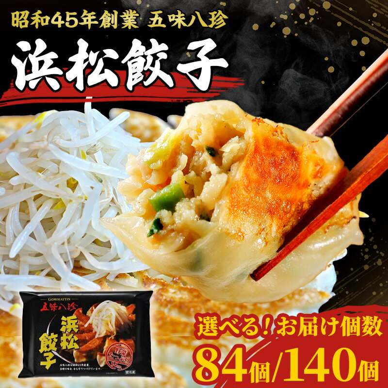 【ふるさと納税】餃子 五味八珍 浜松餃子 選べる 容量 回数 定期便 セット 冷凍餃子 焼き餃子 生餃子 冷凍ギョーザ ギョーザ 惣菜 おかず おつまみ つまみ ごはんのお供 詰め合わせ 小分け 国産 冷凍食品 取り寄せ ご当地 ご当地グルメ 静岡県 浜松市