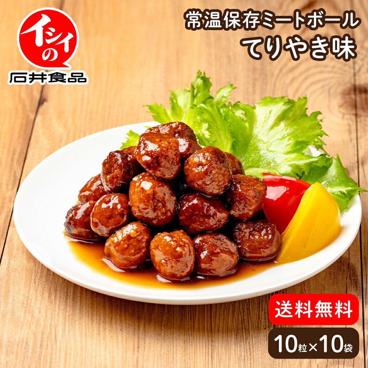 【公式】石井食品 常温保存 ミートボール 10袋 てりやき味 賞味期限約10ヶ月｜イシイ 長期保存 国産 非常食 お弁当 おかず 惣菜 防災セット 備蓄 保存食 おいしい非常食 無添加 常備 イシイ食品