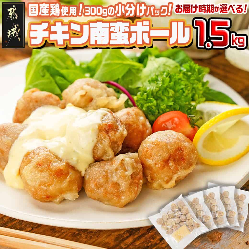 【ふるさと納税】【発送時期が選べる！】チキン南蛮ボール！1.5kg！小分けパック！ – 洋風惣菜 お惣菜 国産鶏肉 特製タルタルソース 簡単調理 お弁当 おかず 10日以内お届け/翌月お届け 冷凍 真空 小分け 送料無料 LG8-3304 【宮崎県都城市】
