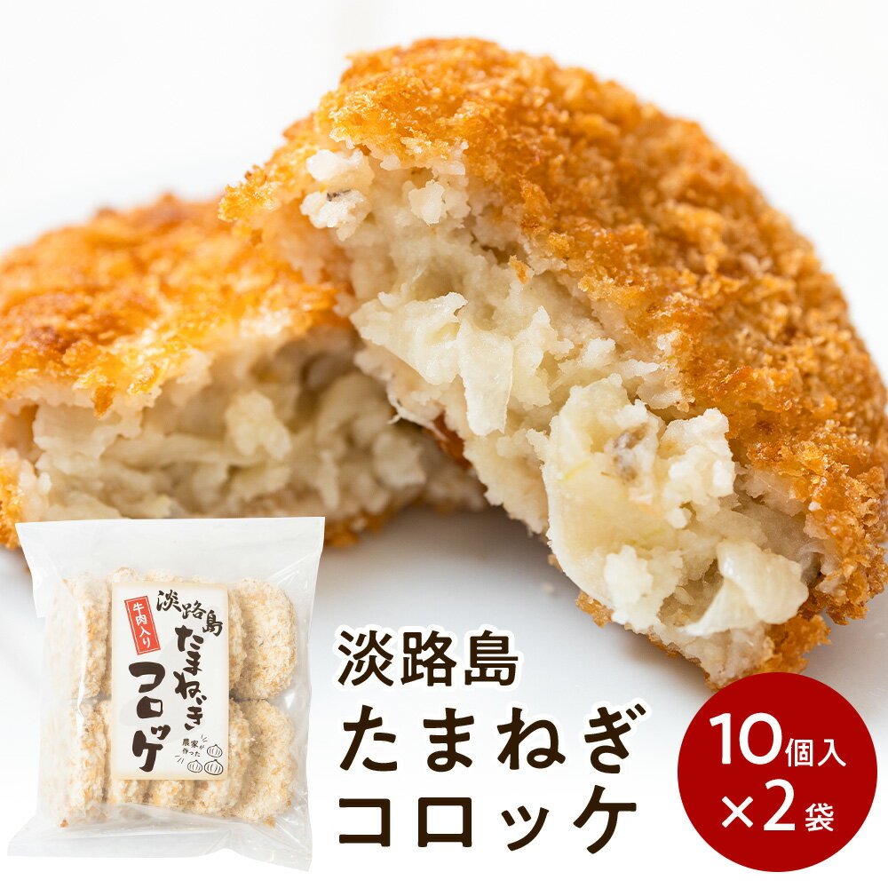 ＼ポイント5倍／淡路島たまねぎコロッケ(牛肉入り）60g×20個【10個入り×2袋】＃淡路島コロッケ20個＃ 淡路島産 たまねぎ 使用 牛肉入り 20個 セット コロッケ 惣菜 弁当 お弁当 おかず 冷凍 冷凍食品 グルメ お試し 通販 自宅用 家庭用