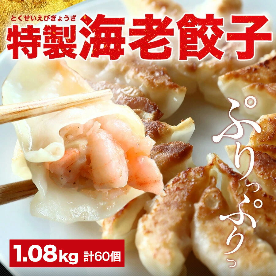 極上えび餃子60個 1.08kg ぷりぷりのぶつ切りの海老を使用！ 餃子計画 餃子 ぎょうざ ギョウザ 生餃子 えび餃子 エビ餃子 海老餃子 えび エビ 海老 冷凍餃子 冷凍生餃子 冷凍食品 送料無料