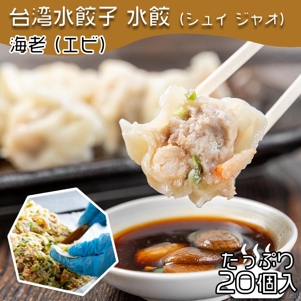【4280円以上で送料無料！注文確定時に変更】台湾水餃子【海老】20個入 台湾料理 水餃子 餃子 冷凍餃子 冷凍生餃子 生餃子 惣菜 中華惣菜 手作り 大阪 台湾 おうちごはん ぎょうざ にんにく おすすめ お取り寄せ 蝦子 同客 同客餃子館 通販