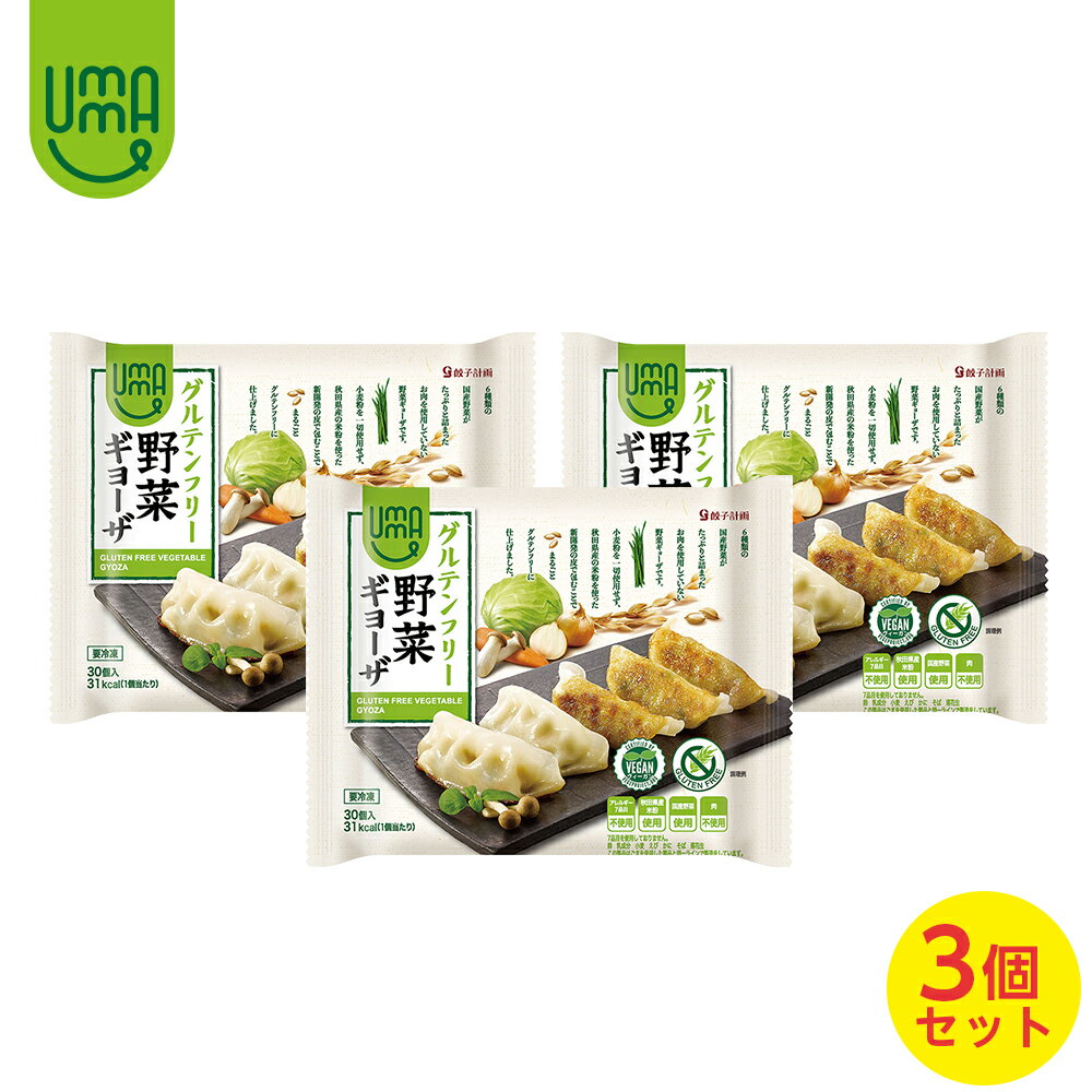 【餃子計画】UMAUMA 野菜ギョーザ 冷凍餃子 グルテンフリー 30個入×3袋セット 冷凍食品 餃子 大量 大容量 おかず 惣菜 ギフト 米粉