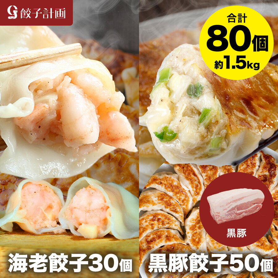 えび餃子30個+黒豚餃子50個セット ぷりぷりのぶつ切りの海老を使用！ 餃子計画 餃子 青森県産にんにく 国産原料使用 ぎょうざ ギョウザ 生餃子 えび餃子 エビ餃子 海老餃子 えび エビ 海老 冷凍餃子 冷凍生餃子 冷凍食品