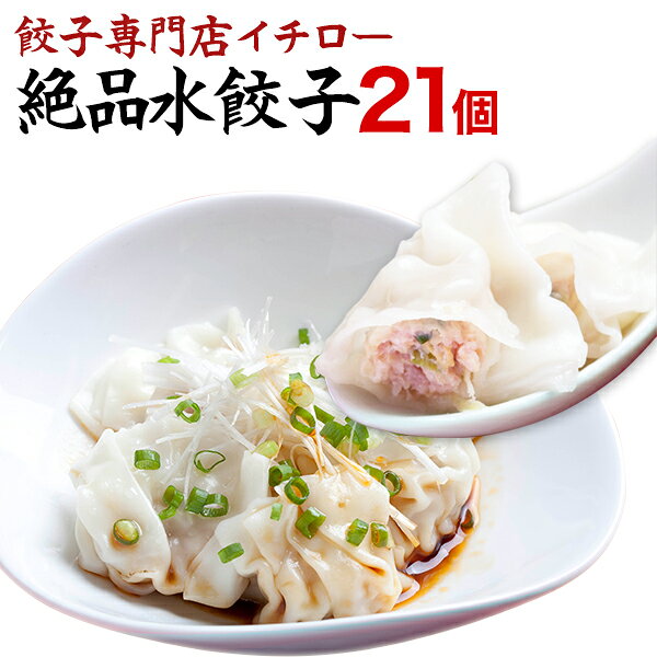 もちもちツルツル水餃子21個！ジューシーな肉汁！豚肉と野菜のうま味たっぷり！冷凍餃子 業務用 ぎょうざ お取り寄せ グルメ ギフト おとりよせ コロナ 応援 在庫処分 支援 訳あり [水餃子21個袋入] 工場直販 工場直売 敬老の日 お歳暮