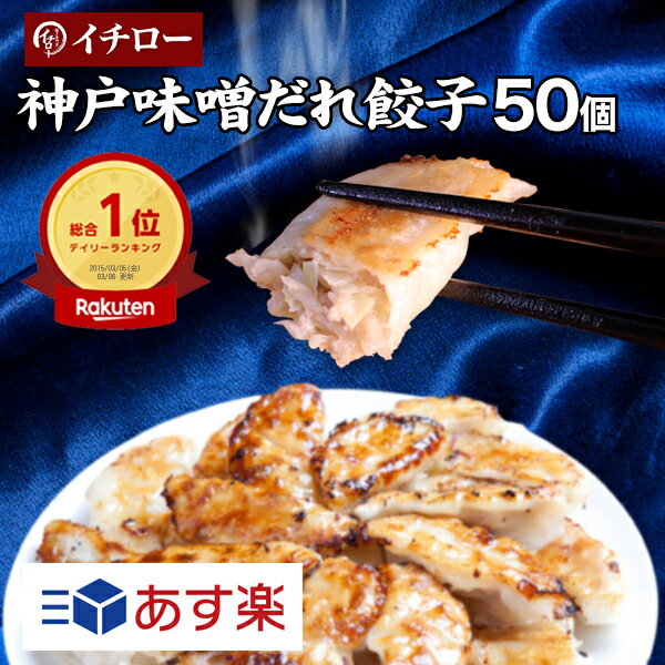 【マツコの知らない世界で紹介】餃子 冷凍食品 ギフト 惣菜 あす楽 仕送りセット 食品 一人暮らし 神戸土産 お取り寄せ 神戸餃子 [餃子50個] 敬老の日 お歳暮 ぎょうざ 神戸餃子