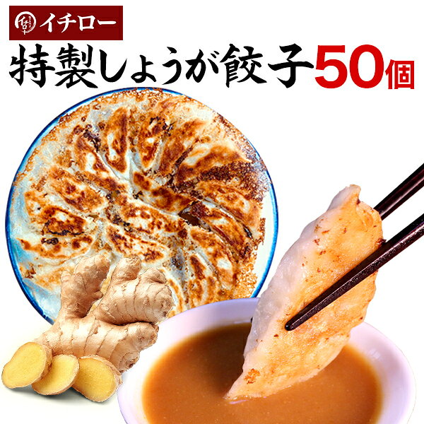 【マツコの知らない世界 地下街メシで紹介】イチロー餃子の特製しょうが餃子50個（味噌だれ付）冷凍餃子 業務用 ぎょうざ お取り寄せ グルメ ギフト おとりよせ コロナ 応援 在庫処分 支援 送料無料 食品ロス [生姜餃子50個同梱] クロワッサン 実用的 敬老の日