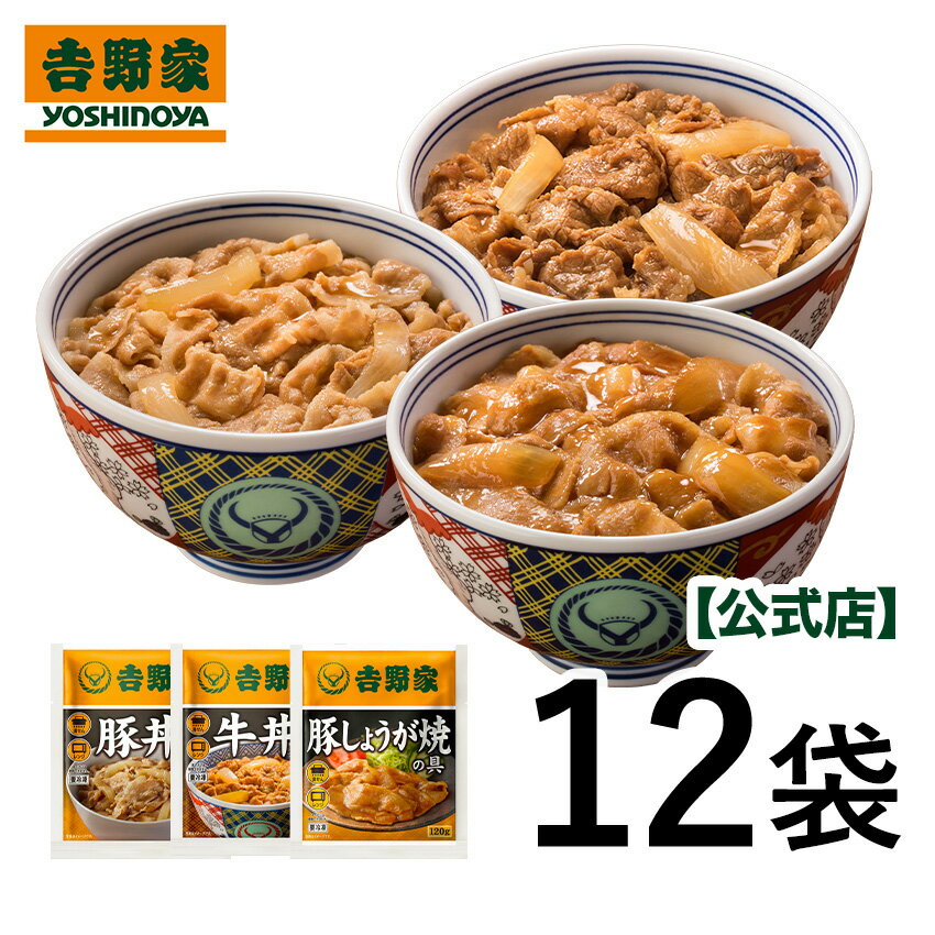 吉野家 牛豚豚3品目12袋セット (牛丼 / 豚丼 / 豚しょうが焼き 各4袋)　お試し おつまみ 昼ごはん 冷凍食品 お弁当 おかず クール宅急便 ギフトにも 仕送り のし対応 〜3/11 1:59