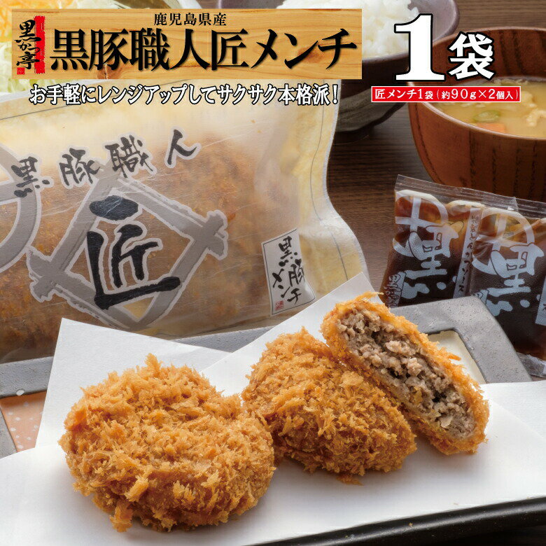 メンチカツ 冷凍 メンチ レンジ トンカツ 仕送り 簡単 惣菜 お弁当 おかず 鹿児島 黒豚 油調済 時短/黒豚匠メンチ/黒かつ亭 お取り寄せ【月間優良ショップ受賞】【楽天1位】
