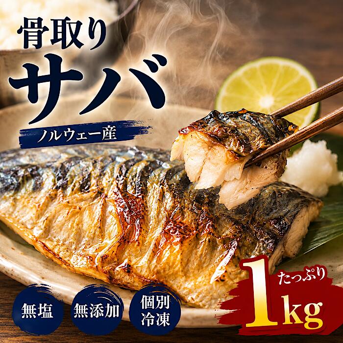 骨取りサバ 無塩 さばフィーレ サバフィレ 骨なし 鯖 骨抜き お弁当 おかず 冷凍 無塩 アレンジ 簡単 花いち ごはん 給食 業務用 健康 食品 まとめ買い 市場 お弁当