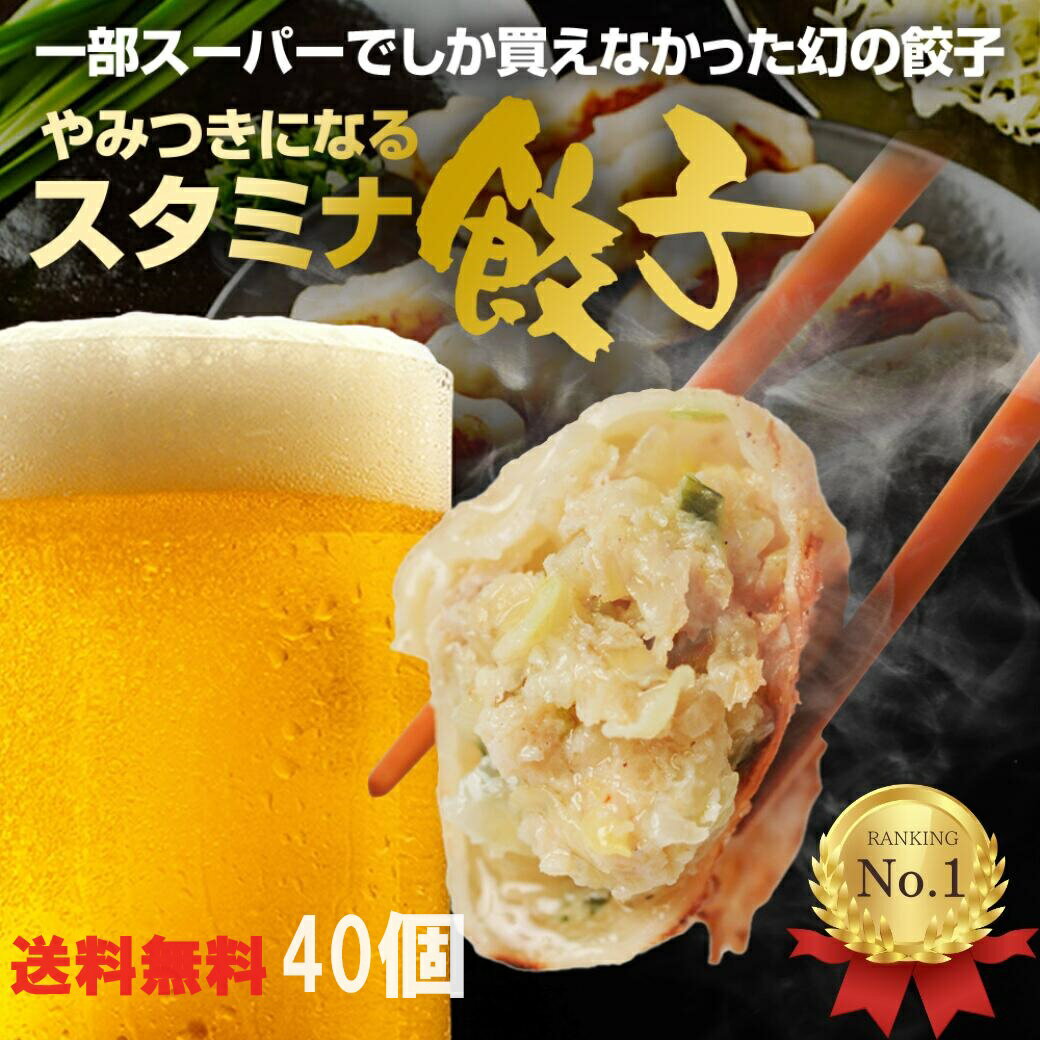 【5】丸上の スタミナ餃子 40個 (10個×4パック)餃子 お取り寄せ 国産 冷凍 お酒のおつまみギフト 焼き餃子 もちもち 美味しい 肉汁 にんにく たっぷり 水餃子 生餃子 大きい 冷凍餃子 肉餃子 にんにく餃子 やみつき餃子 美味しい餃子 餃子通販 本格餃子 ぎょうざ