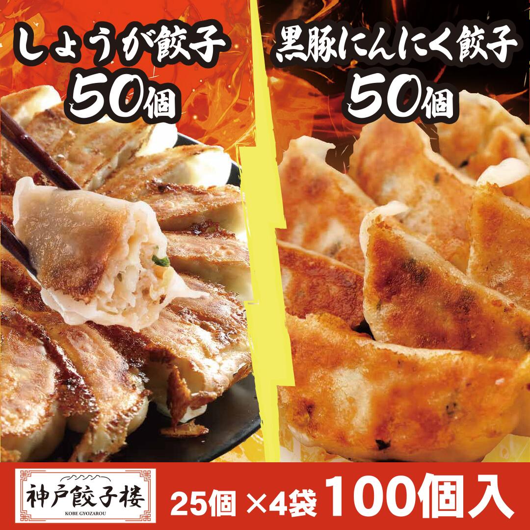 しょうが餃子50個 黒豚にんにく餃子50個 100個セット 餃子 25個入り4袋 送料無料 九州産黒豚 鍋 スープ餃子 餃子 冷凍 水餃子 蒸し餃子 黒豚 国産 ぎょうざ 冷凍餃子 gyoza 神戸餃子楼 イデア食品館