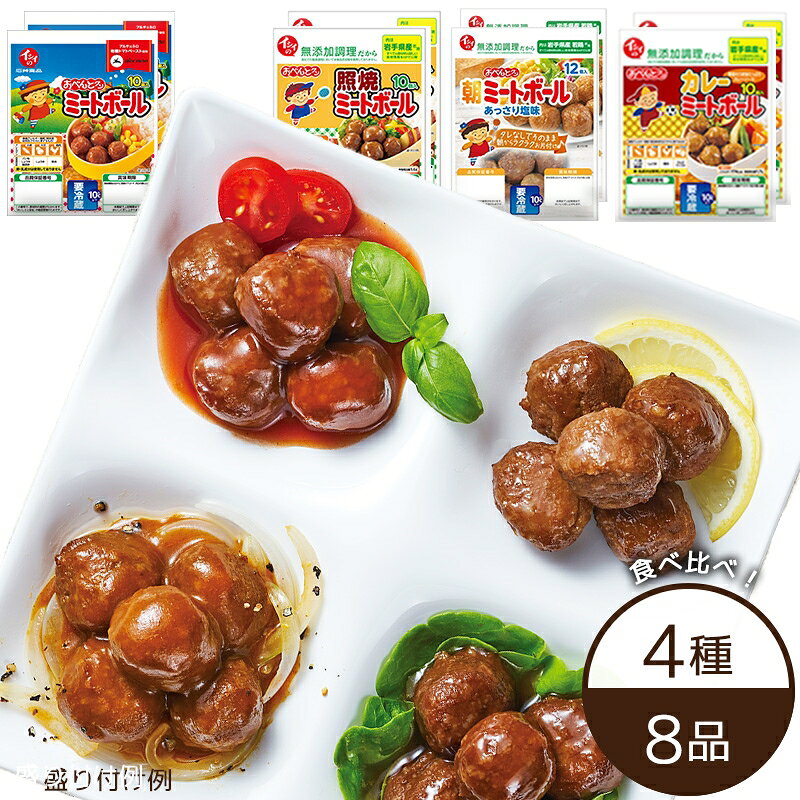 【公式】石井食品 ミートボールセット ｜ おべんとクン ミートボール タレ 塩味 照焼 てりやき テリヤキ カレー トマト ソース 国産 若鶏 鶏肉 卵 乳 不使用 お弁当 おかず 惣菜 朝食 簡単 時短 アレンジ 運動会 行楽 無添加調理 肉団子 イシイ食品