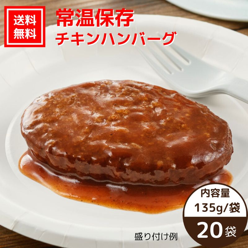 【送料無料｜常温】【公式】石井食品 常温保存 チキンハンバーグ 20袋｜イシイ ハンバーグ 国産 お弁当 おかず 惣菜 防災 備蓄 保存食 調理不要 常温 おいしい非常食 無添加 常備 業務用 防災グッズ 避難用品 ローリングストック
