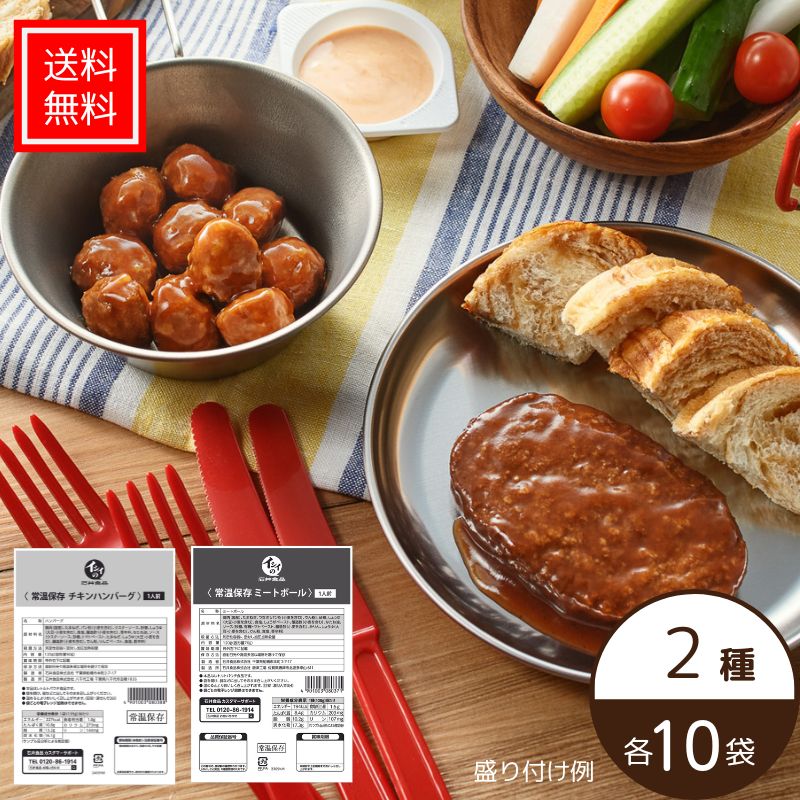 【送料無料｜常温】【公式】石井食品 常温保存ミートボール・チキンハンバーグ20袋（各10袋）｜イシイ 国産 非常食 お弁当 おかず 惣菜 防災 備蓄 保存食 調理不要 常温 おいしい非常食 無添加 常備 業務用 まとめ買い 肉団子