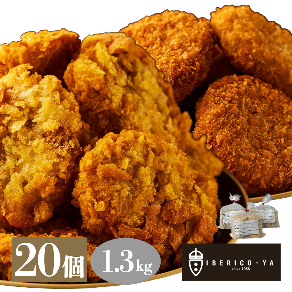 お徳用 イベリコ豚 コロッケ メンチカツ 各10個 計600g お取り寄せグルメ お惣菜 ストック 揚げ物 お弁当 おかず 時短料理 冷凍 食品 送料無料 イベリコ豚 専門店 イベリコ屋