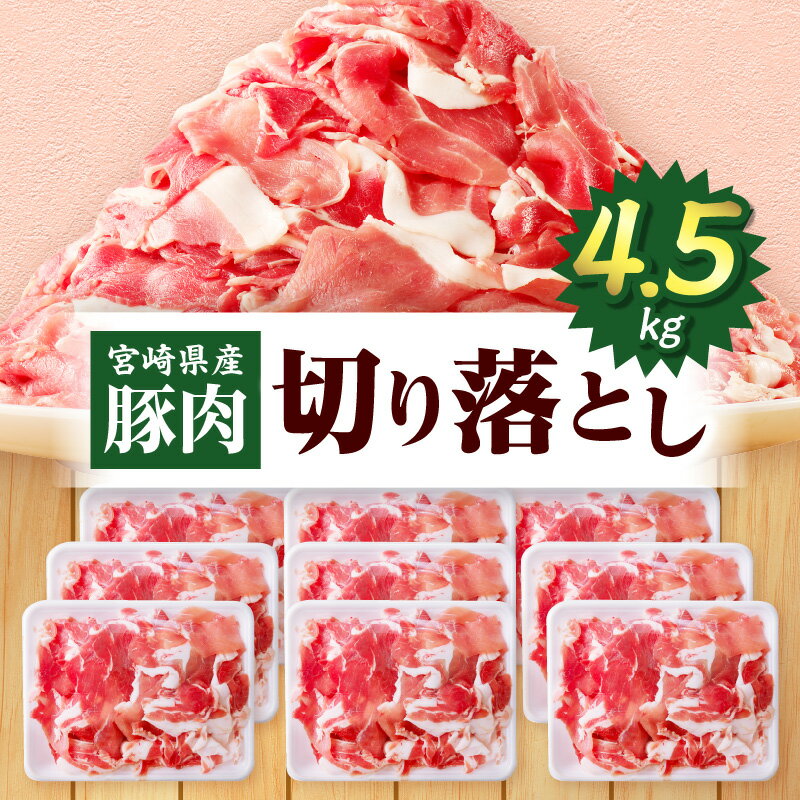 【ふるさと納税】宮崎県産豚肉 切り落とし 4.5kg 豚肉 肉 お肉 精肉 スライス 薄切り 国産 宮崎県産 普段使い 使い勝手 小分け パック 冷凍 ストック 料理 炒め物 豚肉料理 おすそ分け 贈り物 ギフト グルメ お取り寄せ お弁当 おかず 人気 宮崎県 宮崎市 送料無料