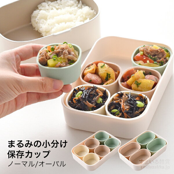 小分けカップ 冷凍保存 お弁当おかず オーブン可 電子レンジ可 作り置き お弁当 角まる型 角丸型 詰めやすい 入れやすい 一部食洗機可 シリコン 洗いやすい【まるみの小分け保存カップ ノーマル / オーバル】