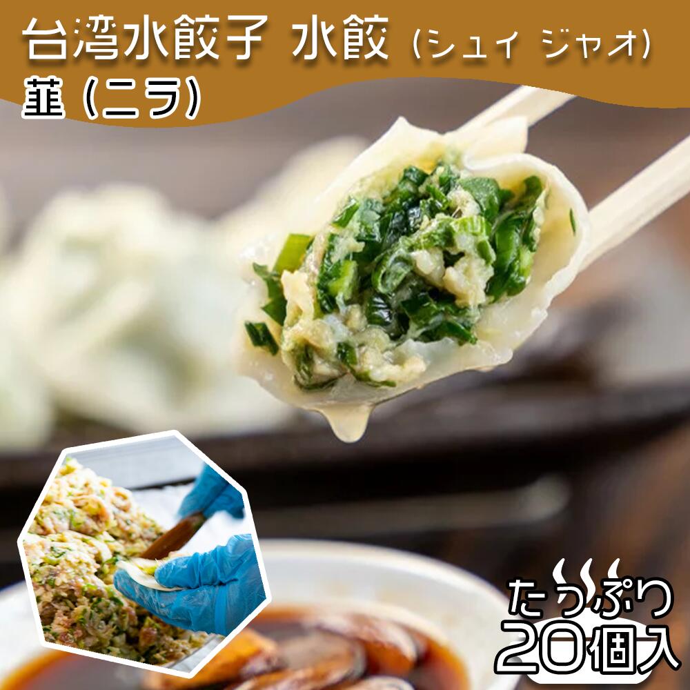 【4280円以上で送料無料！注文確定時に変更】台湾水餃子【韮（ニラ）】20個入 台湾料理 水餃子 餃子 冷凍餃子 冷凍生餃子 生餃子 惣菜 中華惣菜 手作り 大阪 台湾 おうちごはん ぎょうざ にんにく おすすめ お取り寄せ 韮菜 同客 同客餃子館 通販