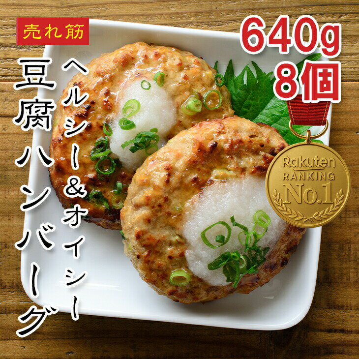 【楽天1位】国産 豆腐ハンバーグ 640g（8個入）無添加 高たんぱく あっさり味 冷凍 お弁当 おかず 業務用 電子レンジ調理OK えつすい【動画あり】[どれでも5品で送料無料]【おかず・おつまみ】★