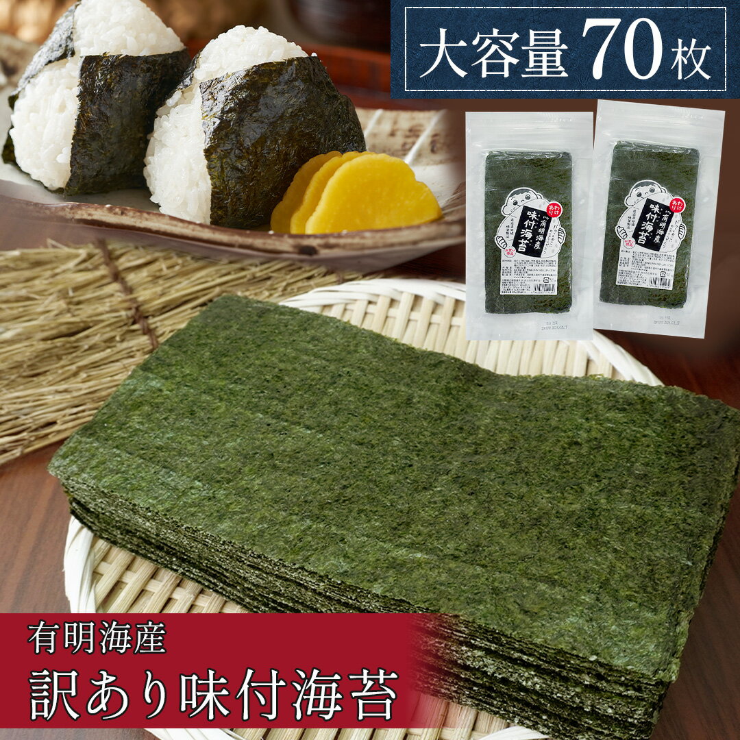【期間限定200円OFF 10%OFF】【 送料無料 】 味付け海苔 訳あり 有明海産 大容量 8切 280枚分 味のり 国産 味付海苔 わけあり 海苔 のり お得パック 業務用 家庭用 おにぎり 朝食 お弁当 おかず ご飯のお供 子供 おつまみ 食品 買い回り お中元 御中元
