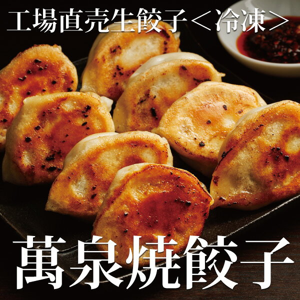 冷凍 工場直売生餃子　萬泉焼餃子 (4袋32個入) 【 横浜中華街 萬珍樓 】 お中元 御中元 中華料理 おかず お取り寄せ 総菜 惣菜 点心 ギョーザ 送料込 送料無料 肉の日 冷凍食品 冷凍餃子