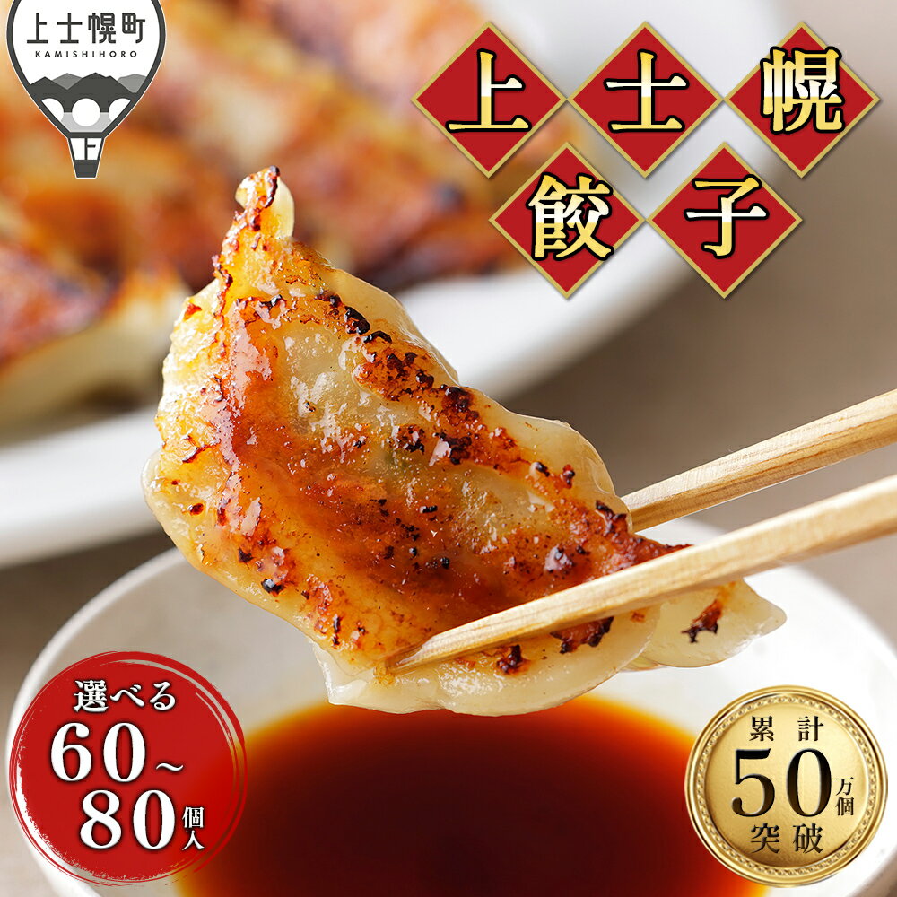 【ふるさと納税】餃子 上士幌餃子 60個 or 80個 高評価★4.5 ギョウザ ギョーザ 国産 北海道 十勝産SPF豚使用 冷凍餃子 お惣菜 中華 点心 お取り寄せ 発送時期が選べる 定期便が選べる