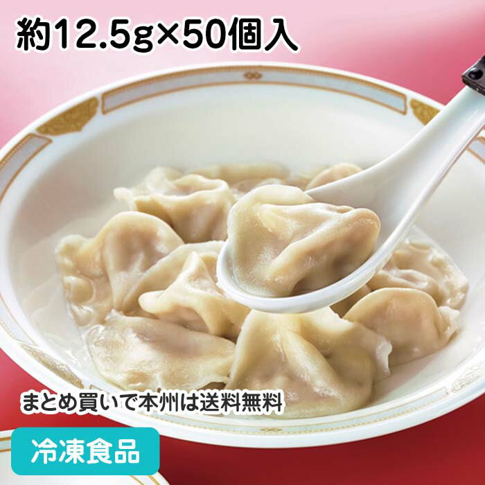 皮もちもち水餃子 約12.5g×50個入 12048(冷凍食品 業務用 おかず お弁当 一品 点心 ギョウザ ぎょうざ 中華料理)