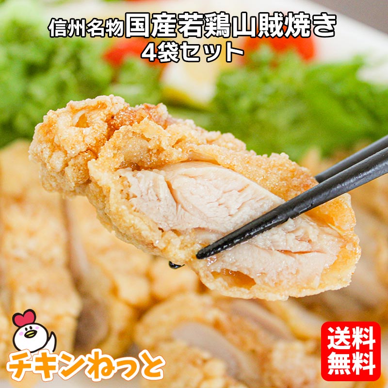 【送料無料】 国産 若鶏山賊焼き 270g 4袋 冷凍 惣菜 おかず 簡単調理 レンジ 山賊 焼き ご当地グルメ 長野 松本 唐揚げ 鶏肉 揚げ物 レシピ 食べ方 レンジ 温めるだけ 冷凍食品