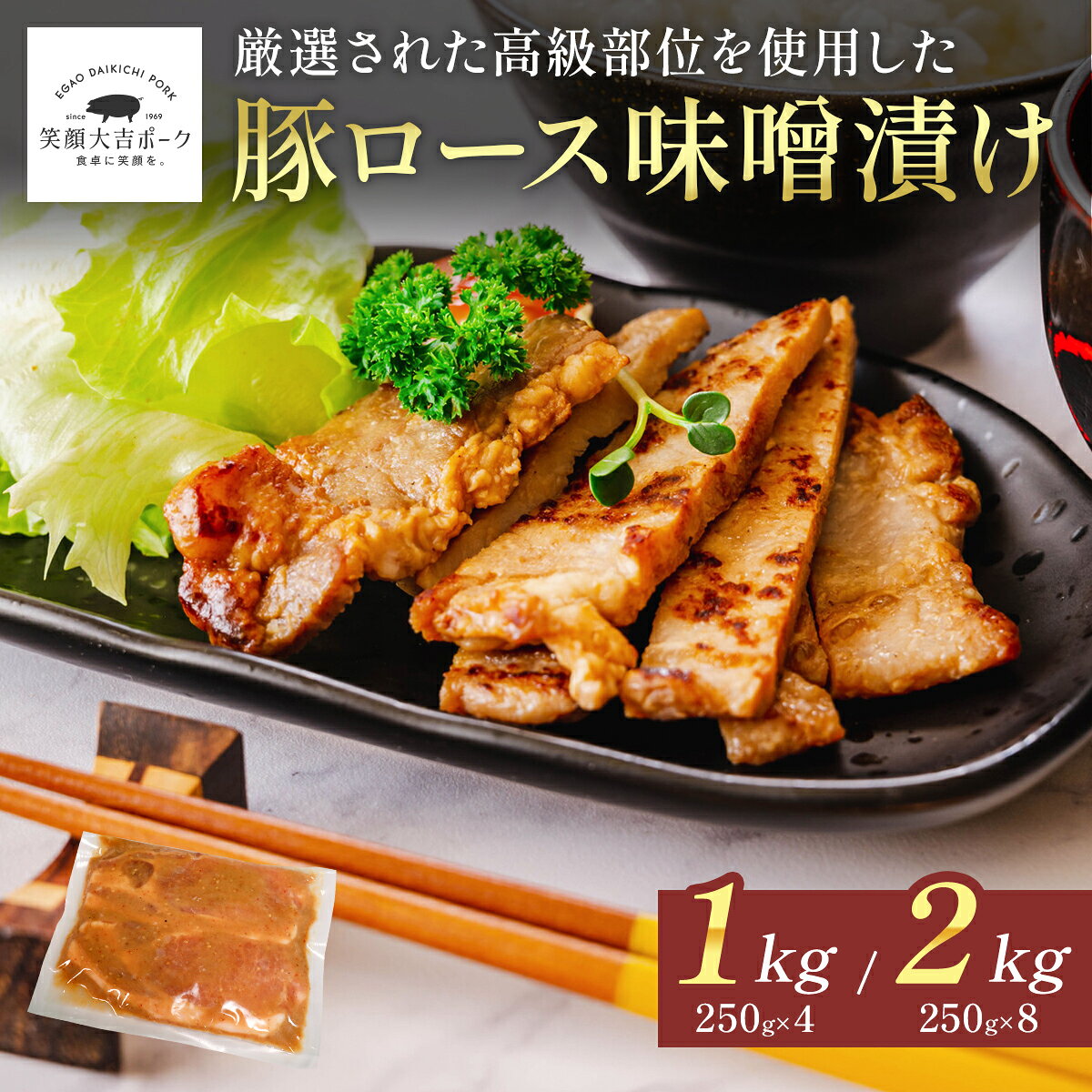 豚ロース味噌漬け 1kg (250g×4) 2kg(250g×8) 大容量 笑顔大吉ポーク 国産 豚肉 国産肉 肉 お肉 ロース 豚ロース ロース肉 味噌漬け 味噌 西京味噌 赤味噌 加工肉 料理 時短 冷凍 お取り寄せ 豚丼 お弁当 おかず 惣菜 スーパーセール マラソン