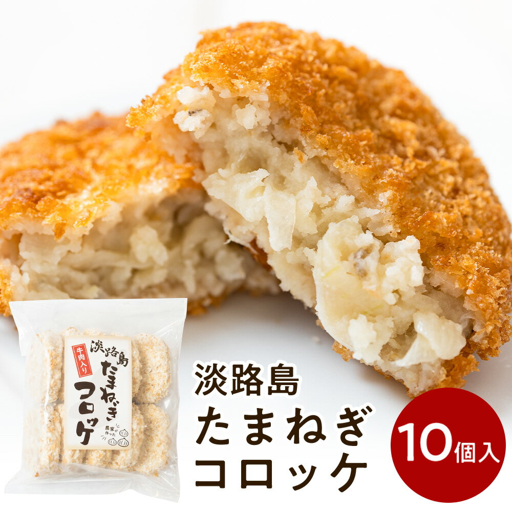 ＼ポイント5倍／淡路島たまねぎコロッケ(牛肉入り）60g×10個【10個入り×1袋】＃淡路島コロッケ10個＃ 淡路島産 たまねぎ 使用 牛肉入り 10個 セット コロッケ 惣菜 弁当 お弁当 おかず 冷凍 冷凍食品 揚げ物 グルメ ギフト 淡路島 玉ねぎ 今井ファーム