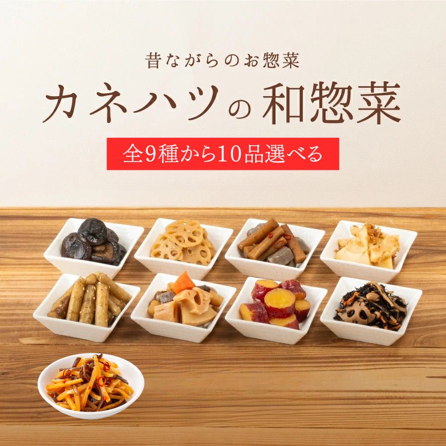 和風おかず お弁当のおかず お弁当 もう一品 カネハツ 9種から選べる 和惣菜10品セット おかず おかずセット 詰め合わせ 惣菜 そうざい ギフト プレゼント プチギフト ネット限定 送料無料 人気 お取り寄せ 贈り物 グルメ 常温 保存食 非常食 防災食 備蓄食 おせち料理 お節
