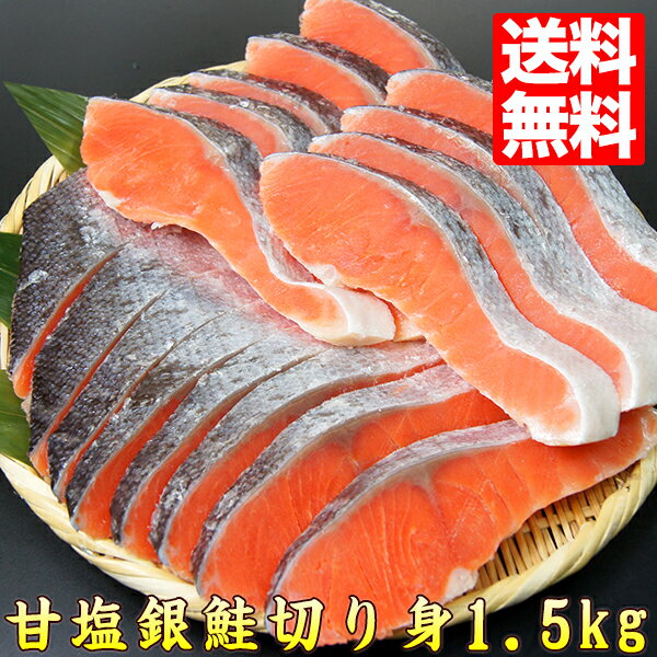 甘塩銀鮭 切り身 1.5kg 約17~20切れ 送料無料 お弁当 おかず 同梱 魚 セット しゃけ 鮭 焼き魚 朝食 朝ごはん 惣菜 ごはんのおとも お取り寄せ 冷凍 食品 冷凍食品