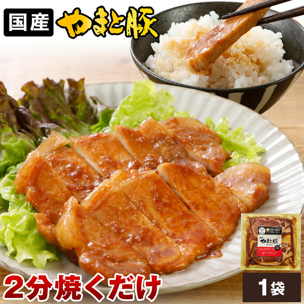やまと豚 ロース ステーキ 180g (冷凍) | ポークステーキ トンテキ とんてき 味付け肉 お取り寄せグルメ 後払い 冷凍食品 冷凍 惣菜 お弁当 おかず 食品 和風 ステーキ肉 味付き 肉 焼肉 タレ漬け 豚丼 焼くだけ ギフト 簡単調理 豚肉 お肉 ご飯のお供 お取り寄せ ステーキ肉