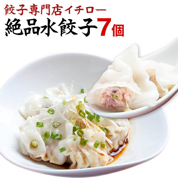 もちもちツルツル水餃子7個！ジューシーな肉汁！豚肉と野菜のうま味たっぷり！冷凍餃子 業務用 ぎょうざ お取り寄せ グルメ ギフト おとりよせ コロナ 応援 在庫処分 支援 訳あり [水餃子7個] 工場直販 工場直売 敬老の日 お歳暮