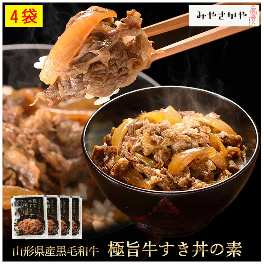 【初回限定 20％OFF】御歳暮 お歳暮 送料無料 牛丼 山形県産黒毛和牛極旨牛すき丼の素4袋 大人気 お取り寄せ 肉 便利 夜食 おつまみ お惣菜 昼ごはん ストック 時短 お弁当 おかず 黒毛和牛 牛丼の具 すき焼き 惣菜 お取り寄せグルメ レンチンご飯 ご飯のお供