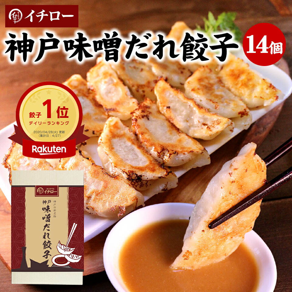 【大東駿介の発見！てくてく学で紹介】贈答品で人気！化粧箱入 イチロー餃子 神戸味噌だれ餃子14個 楽天総合1位 餃子部門1位 冷凍餃子 業務用 食品 食品ロス 中華 [餃子14個] 餃子セット うまい 餃子 こだわり お取り寄せ 箱入り 神戸餃子 敬老の日 お歳暮