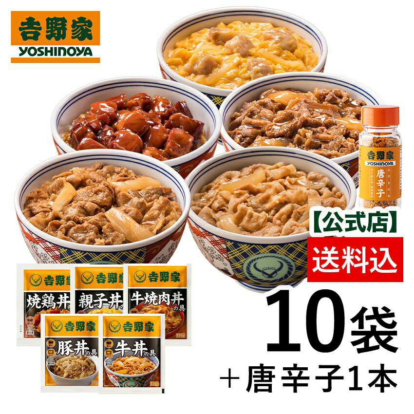 【送料込み】牛丼 吉野家 大人気5品10袋 唐辛子付き(牛丼の具2袋 豚丼の具 2袋 牛焼肉丼の具 2袋 親子丼の具2袋 焼鶏丼の具 2袋 唐辛子1本入) お試し 便利 夜食 おつまみ 昼ごはん 冷凍食品 お弁当 おかず クール宅急便 ギフトにも 仕送り のし対応