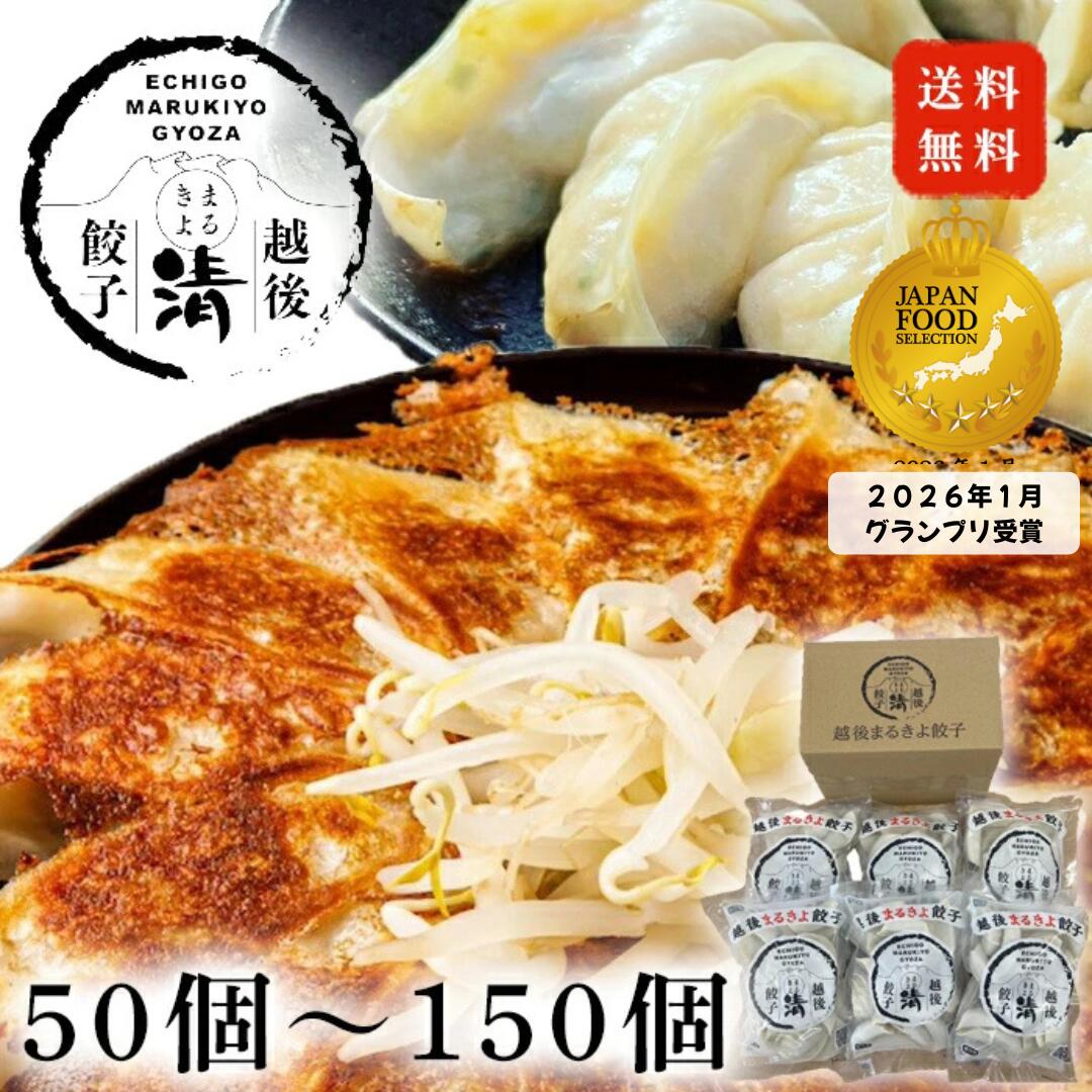 越後まるきよ餃子 グランプリ受賞 餃子セット 冷凍 餃子 ギョウザ 大人気 お取り寄せ 大容量 大量 家庭用 国産 冷凍餃子 冷凍ぎょうざ 冷凍ギョーザ もちもち 肉汁 美味しい 取り寄せ お取り寄せ餃子 肉汁餃子 水餃子通販 お得 ビールに合う BBQ食材 ギフトにも 送料無料